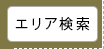 住所検索